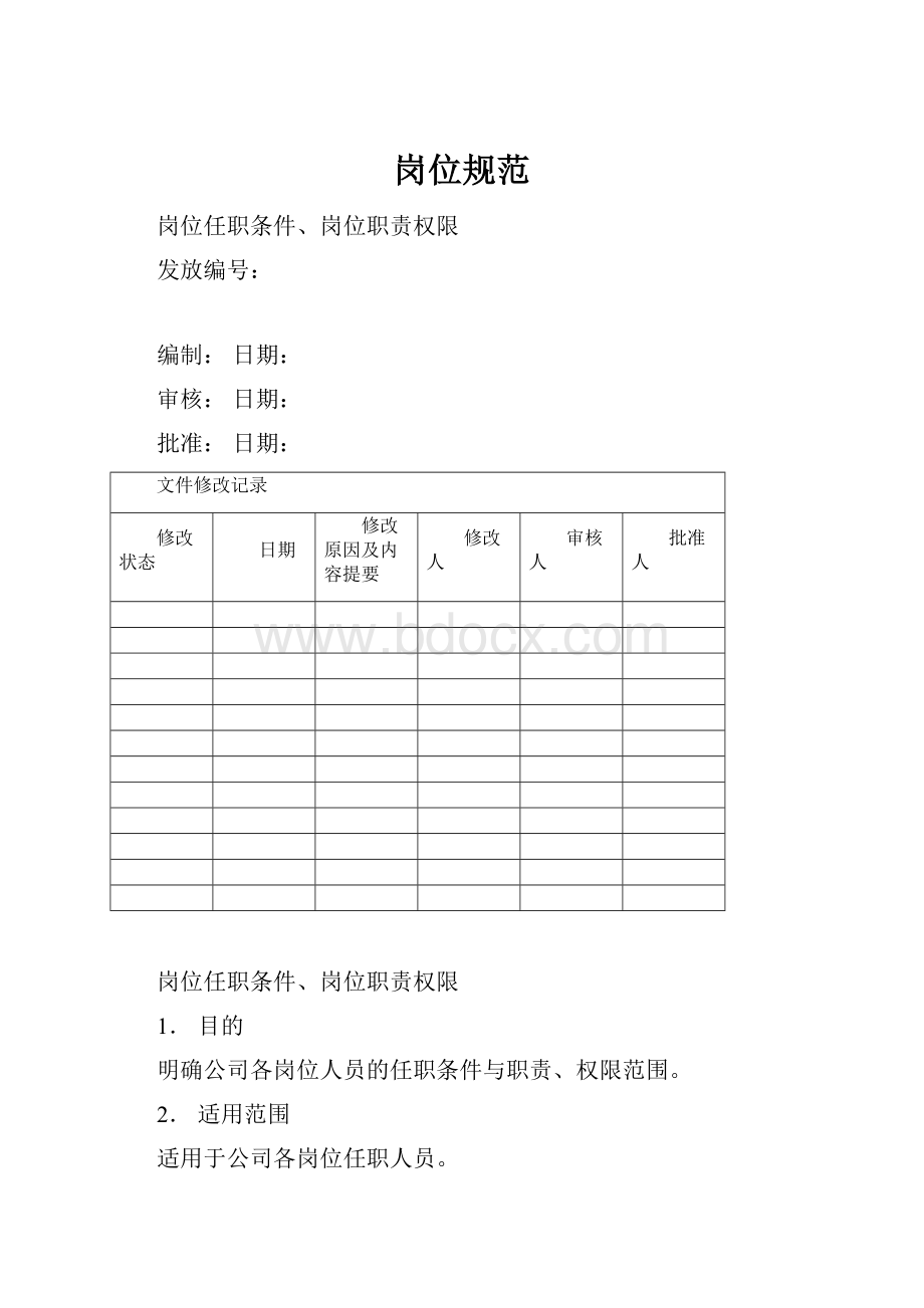 岗位规范Word格式文档下载.docx_第1页