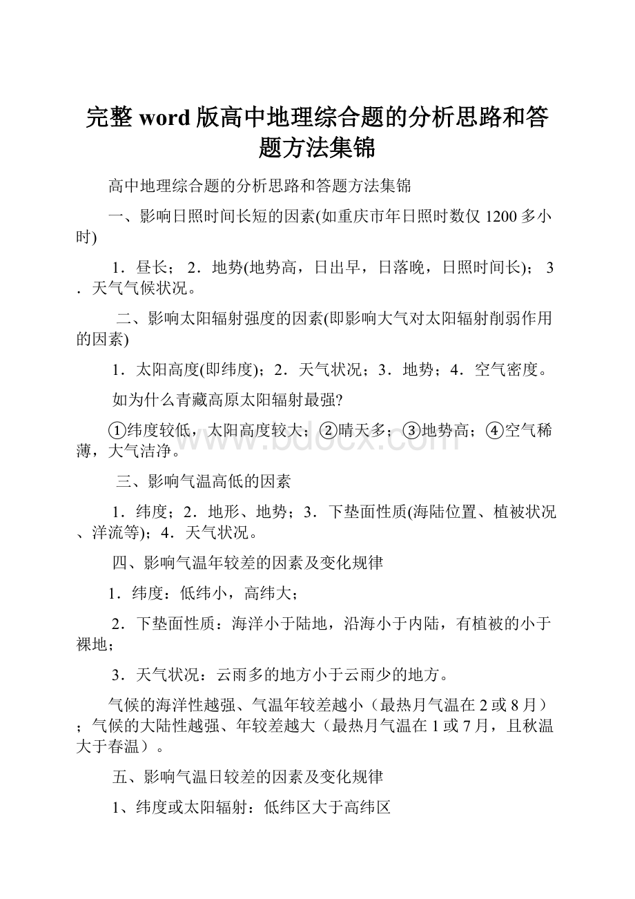 完整word版高中地理综合题的分析思路和答题方法集锦Word下载.docx_第1页