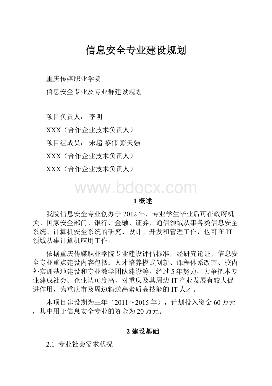 信息安全专业建设规划.docx_第1页