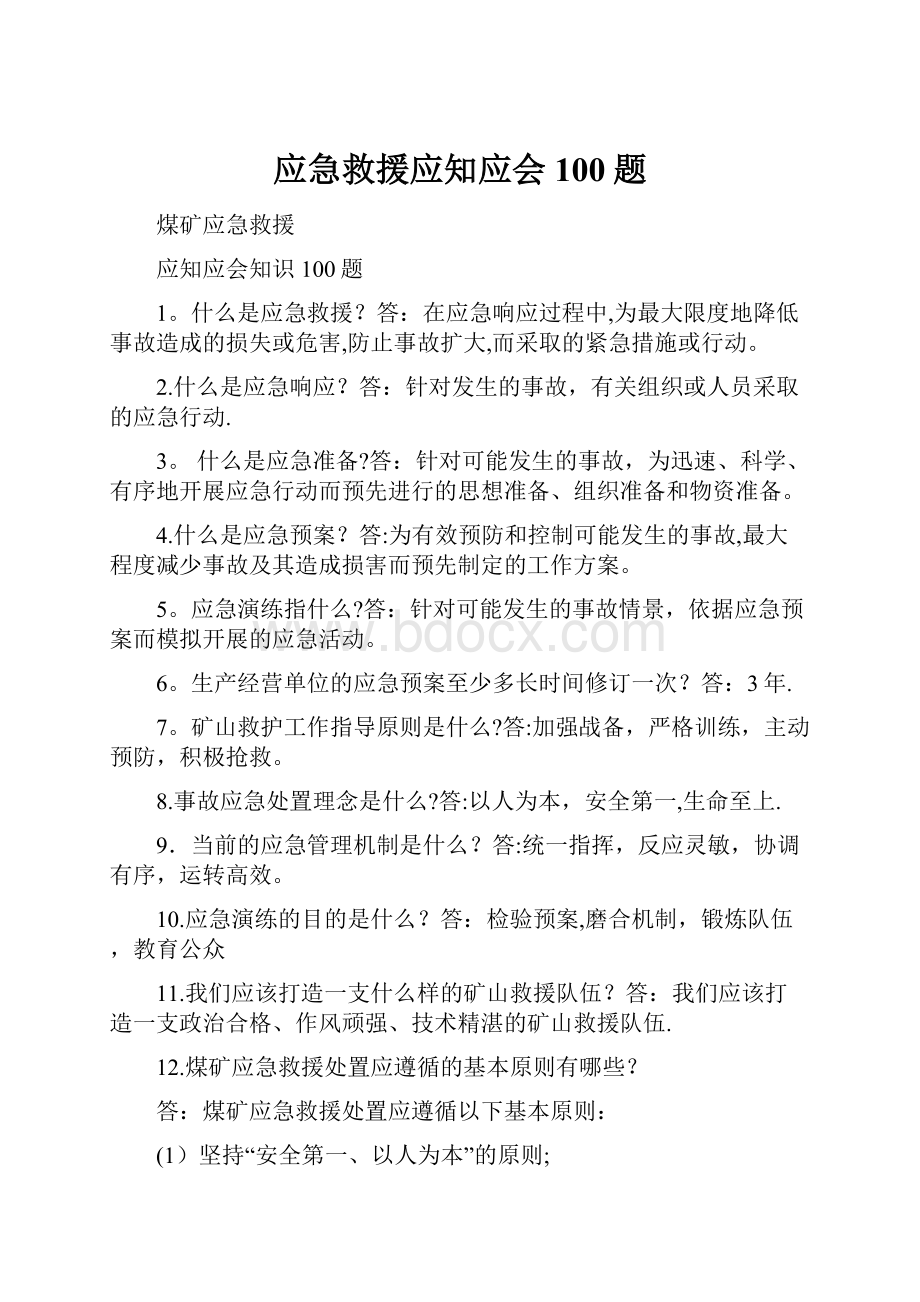 应急救援应知应会100题.docx_第1页