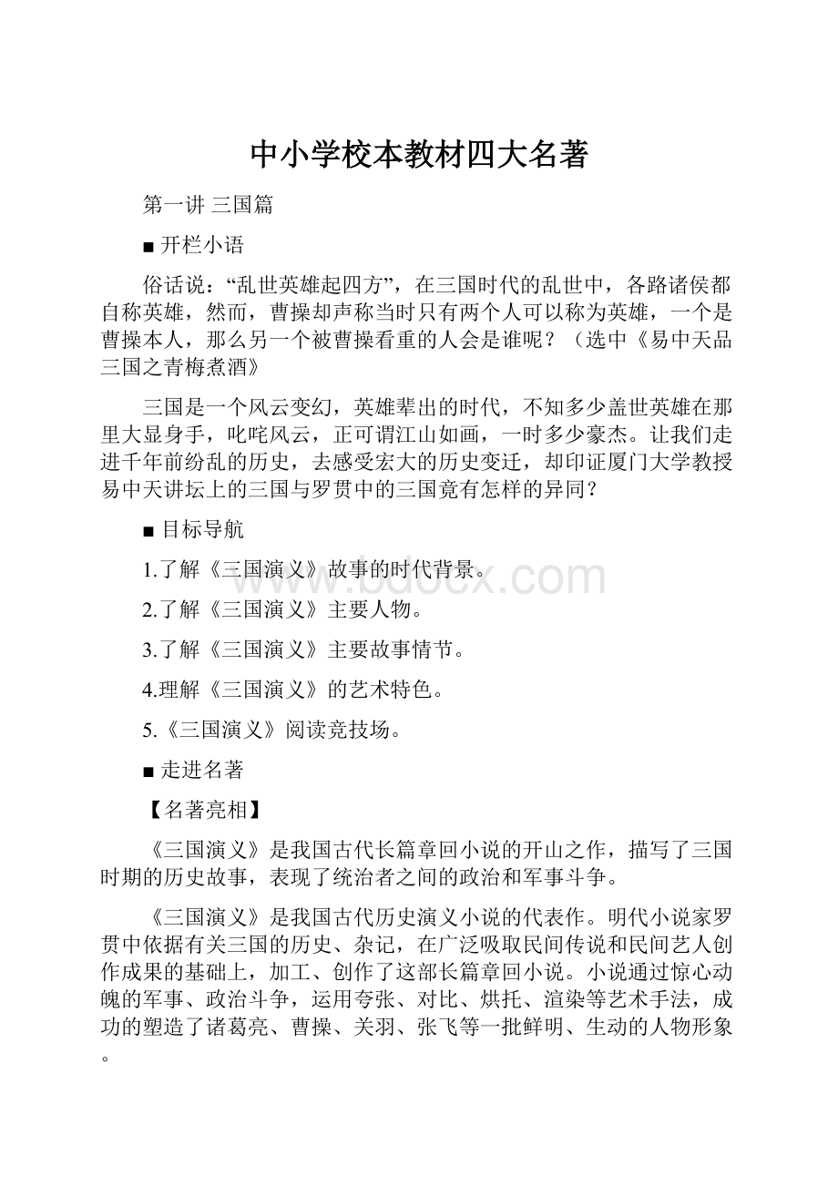 中小学校本教材四大名著Word文档下载推荐.docx