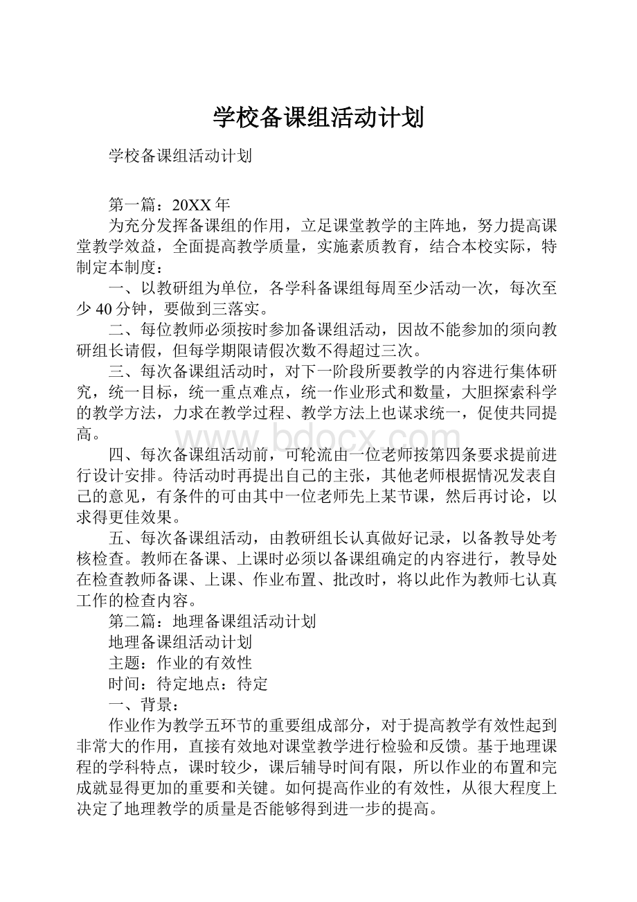 学校备课组活动计划Word文档格式.docx