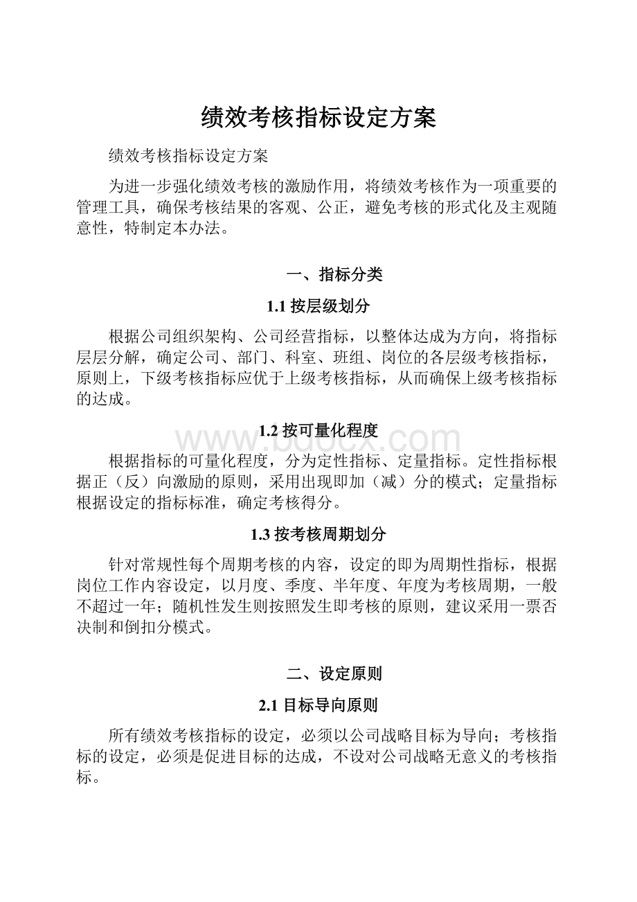 绩效考核指标设定方案Word文件下载.docx_第1页