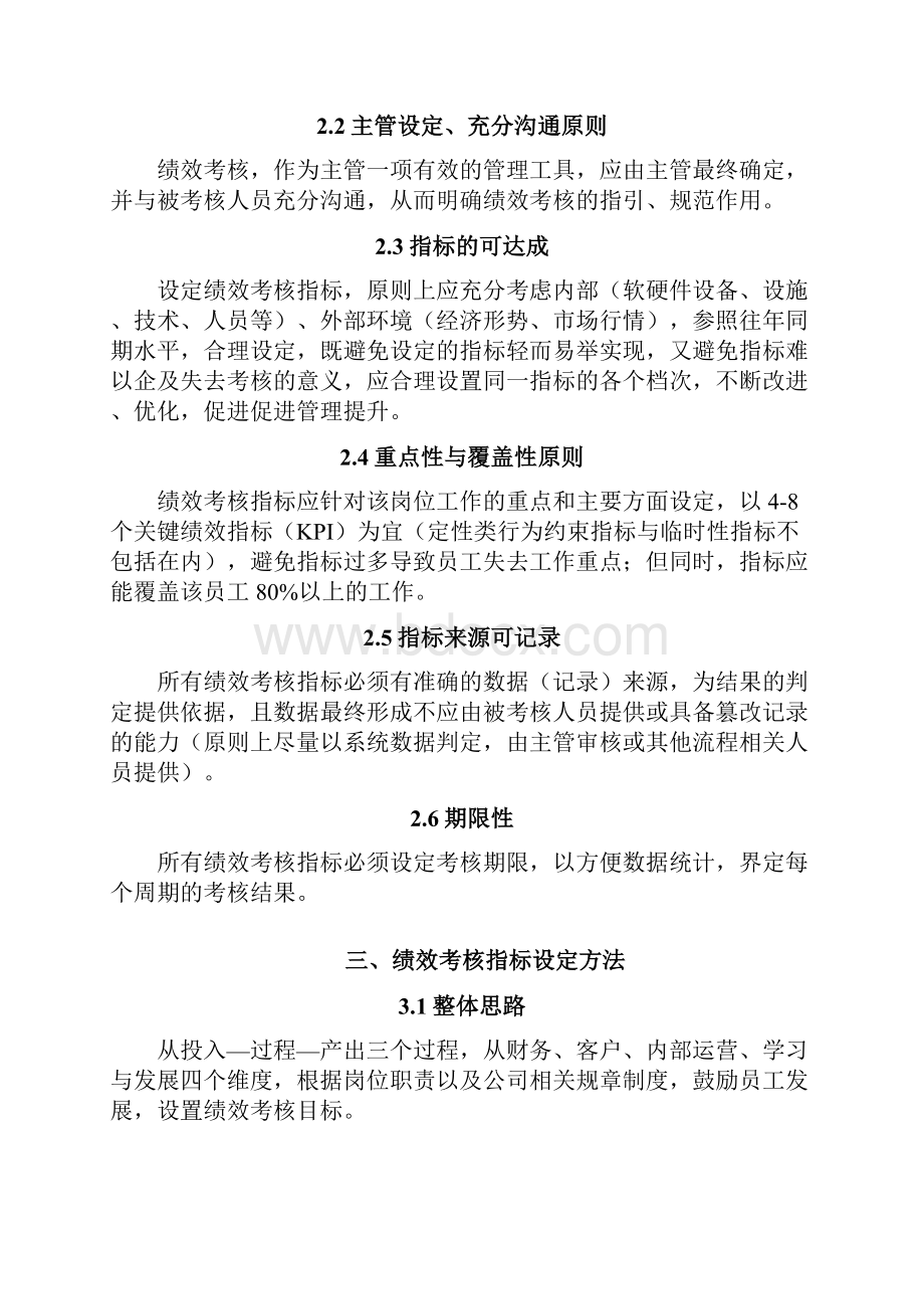 绩效考核指标设定方案.docx_第2页