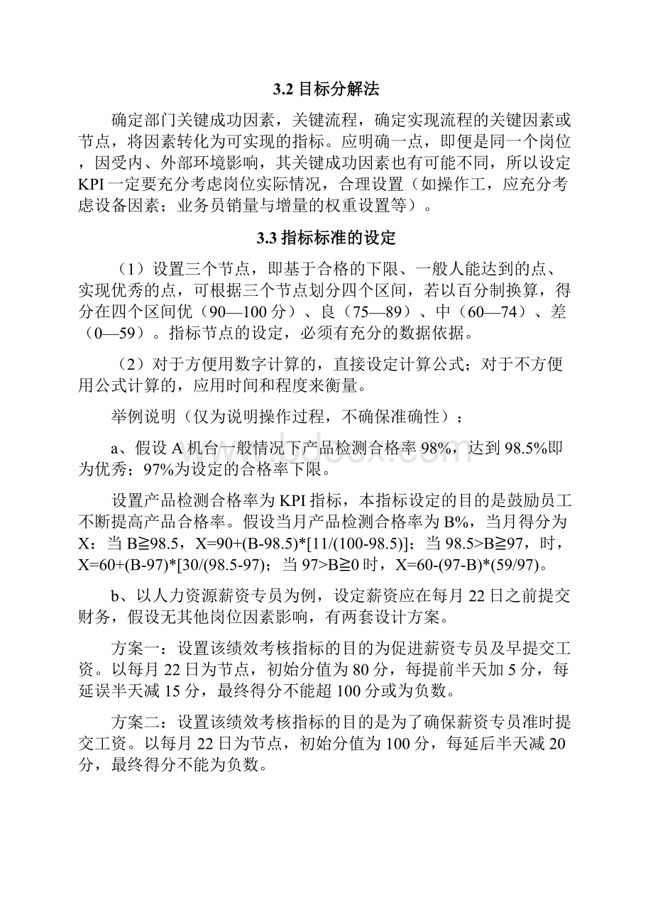 绩效考核指标设定方案Word文件下载.docx_第3页