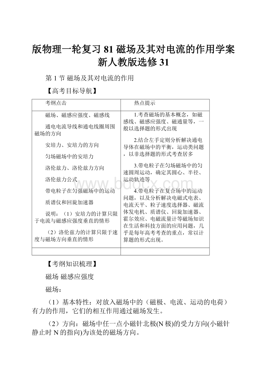 版物理一轮复习 81 磁场及其对电流的作用学案 新人教版选修31Word文档格式.docx_第1页