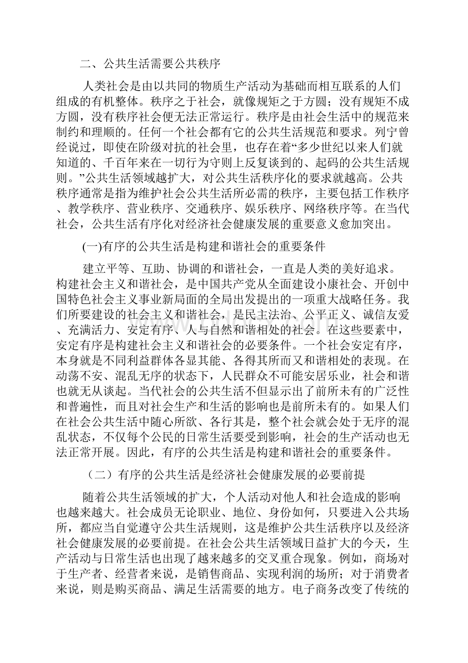 遵守社会公德维护公共秩序.docx_第3页