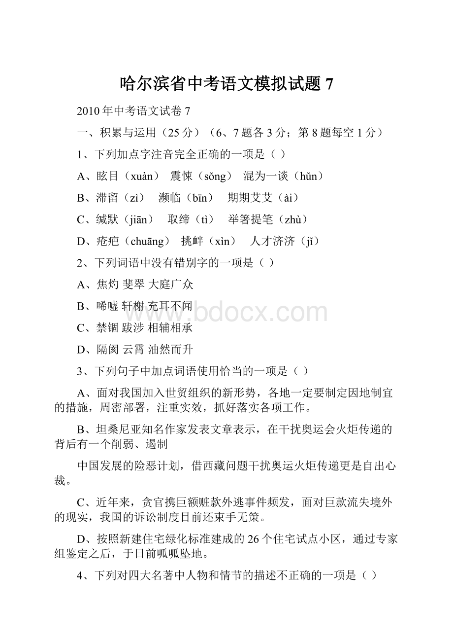 哈尔滨省中考语文模拟试题7.docx_第1页