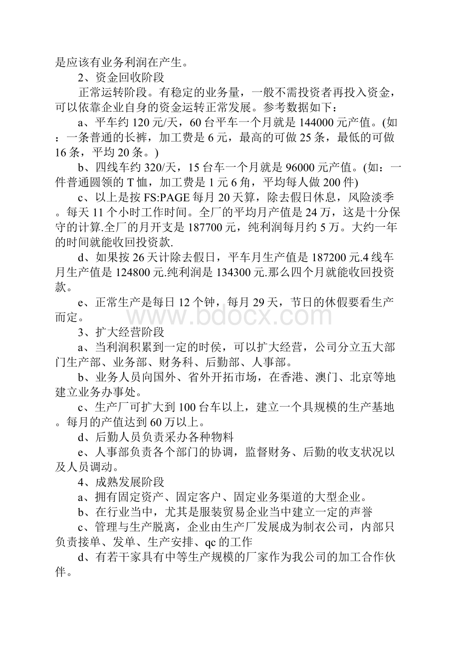 siyb服装店创业计划书工作范文Word文档格式.docx_第3页