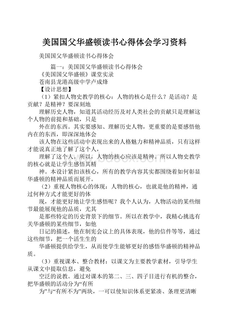 美国国父华盛顿读书心得体会学习资料.docx