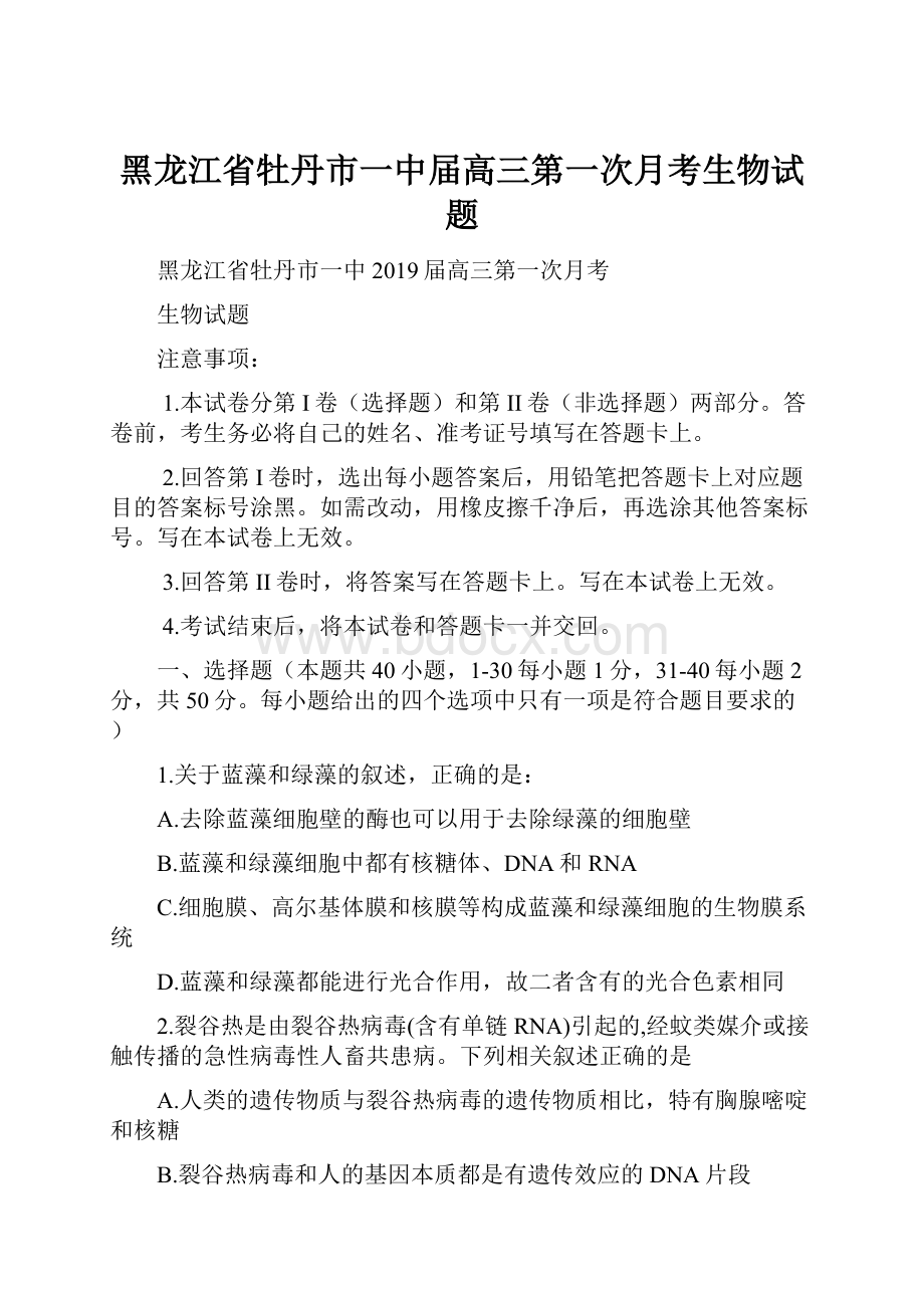 黑龙江省牡丹市一中届高三第一次月考生物试题Word格式文档下载.docx