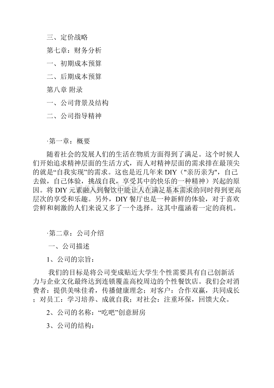 吃吧创意DIY个性化定制厨房项目商业计划书.docx_第2页