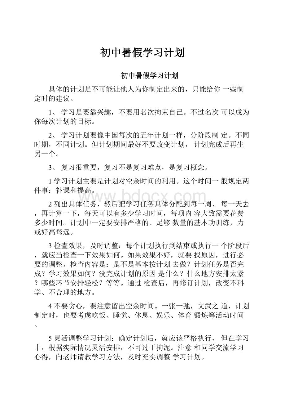 初中暑假学习计划Word文档下载推荐.docx