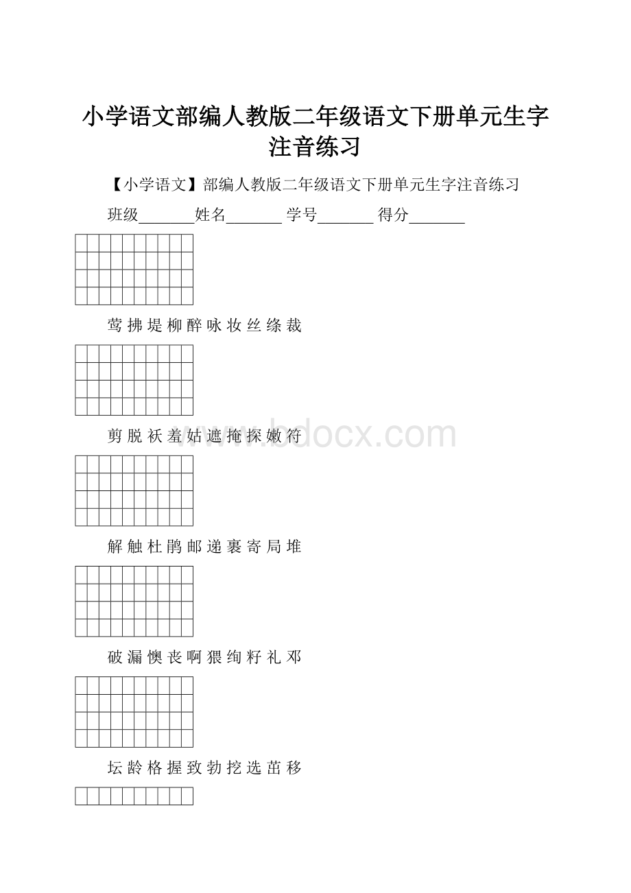 小学语文部编人教版二年级语文下册单元生字注音练习Word文档格式.docx