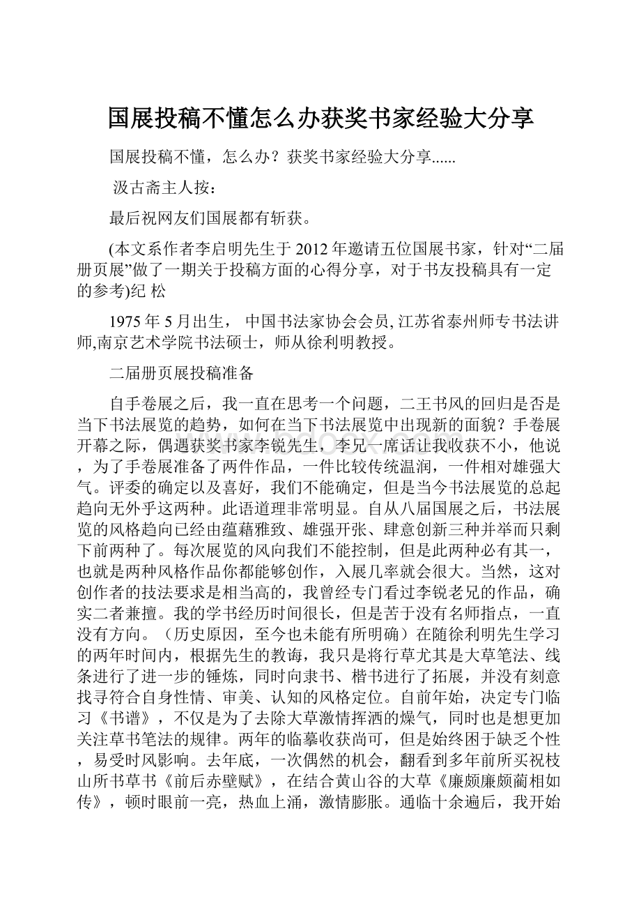 国展投稿不懂怎么办获奖书家经验大分享Word格式文档下载.docx