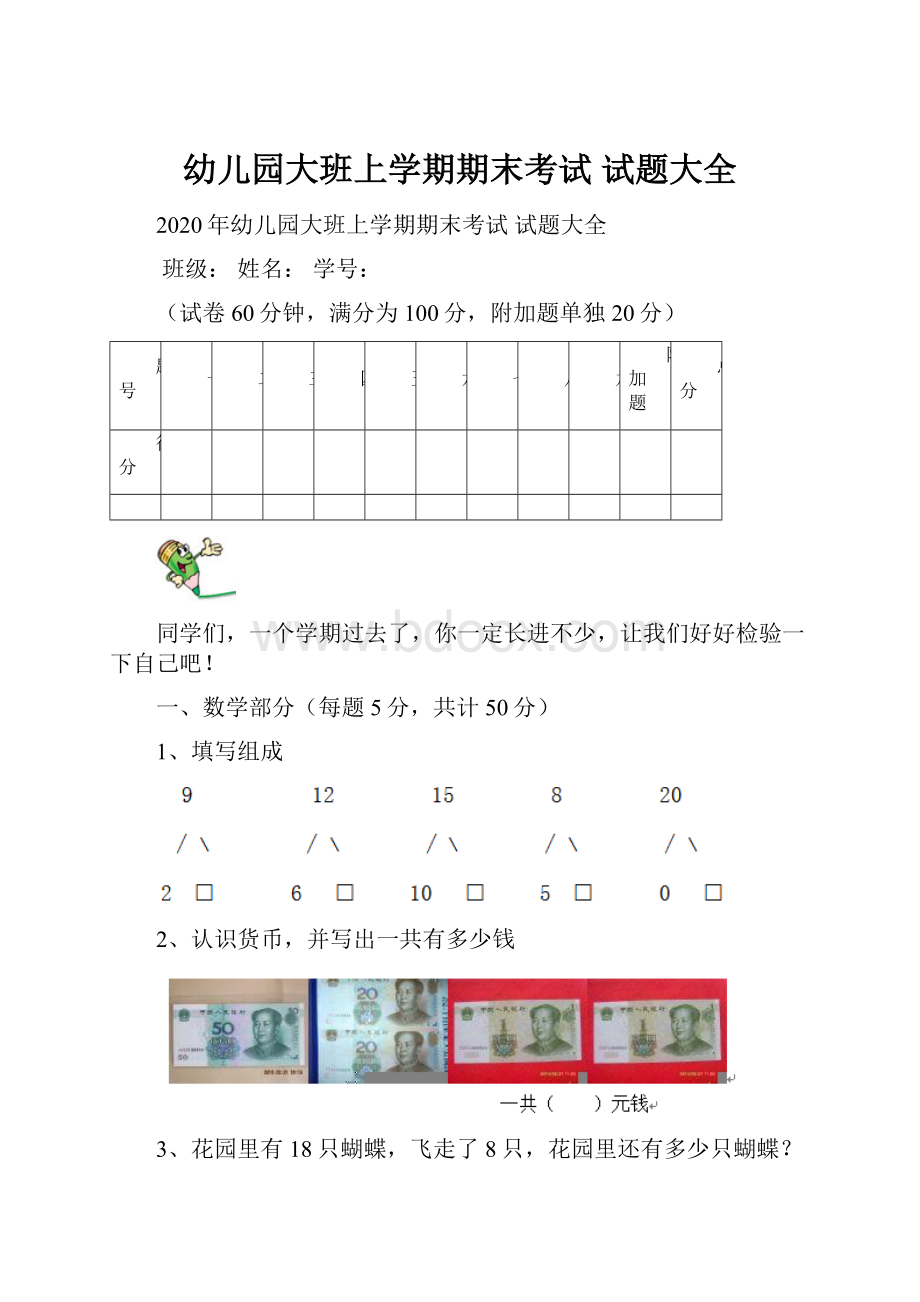 幼儿园大班上学期期末考试 试题大全文档格式.docx