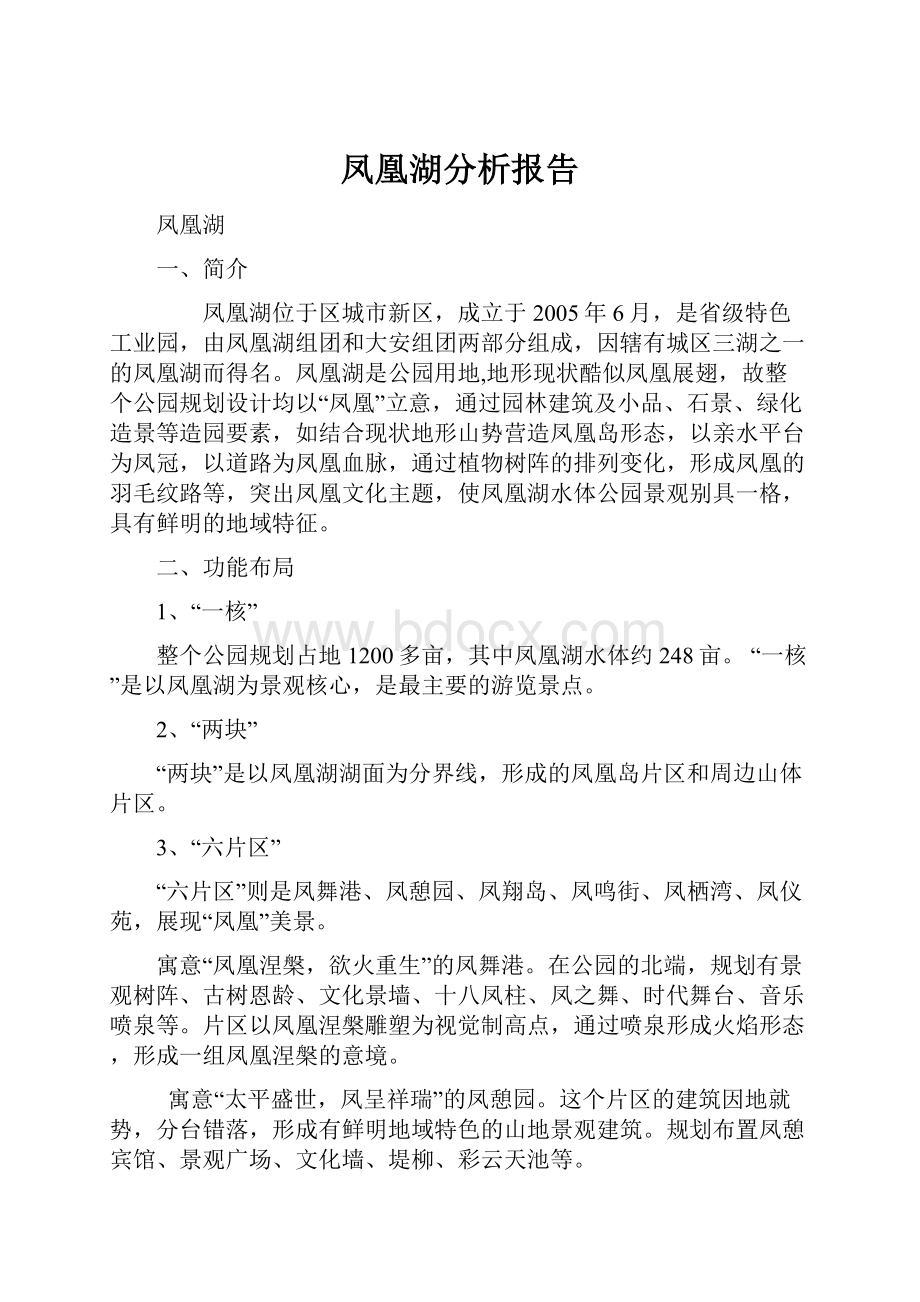 凤凰湖分析报告.docx