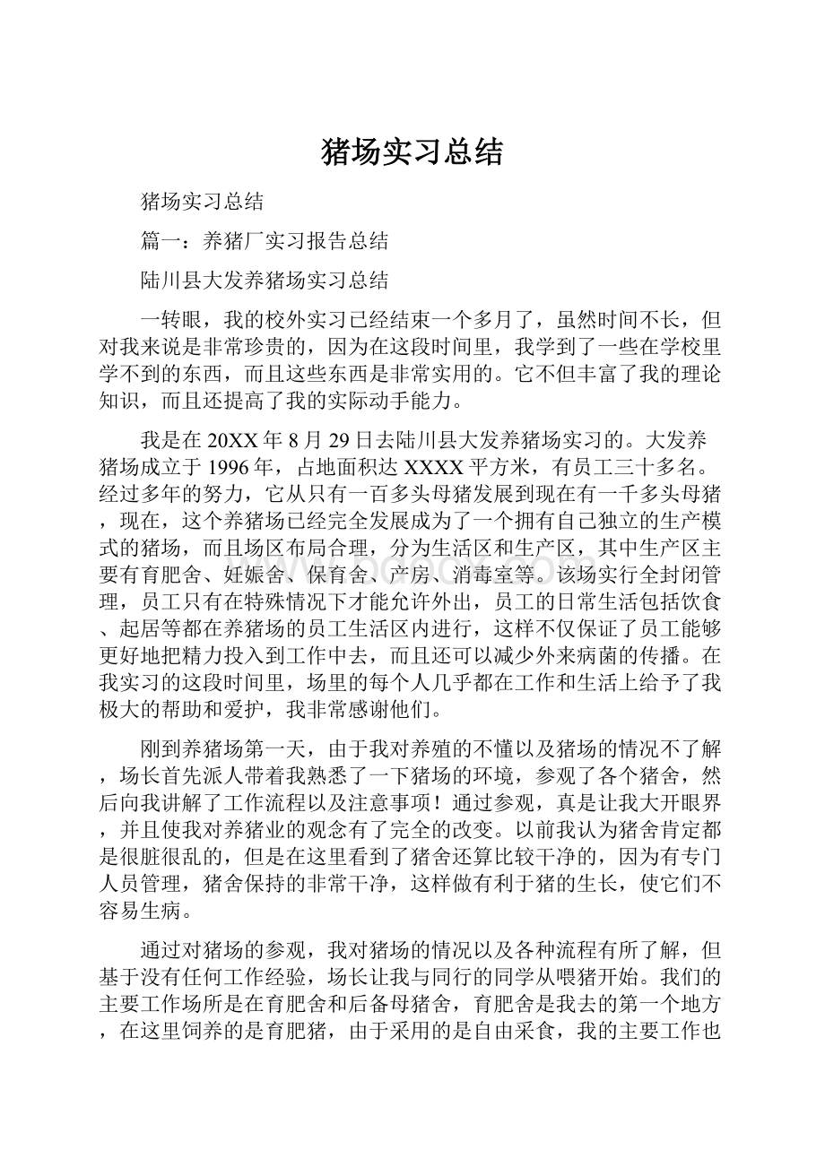 猪场实习总结.docx_第1页