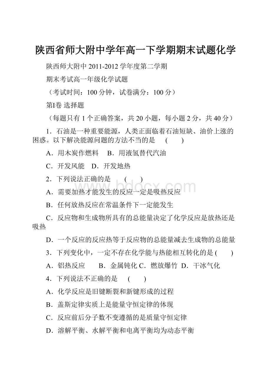 陕西省师大附中学年高一下学期期末试题化学Word格式文档下载.docx