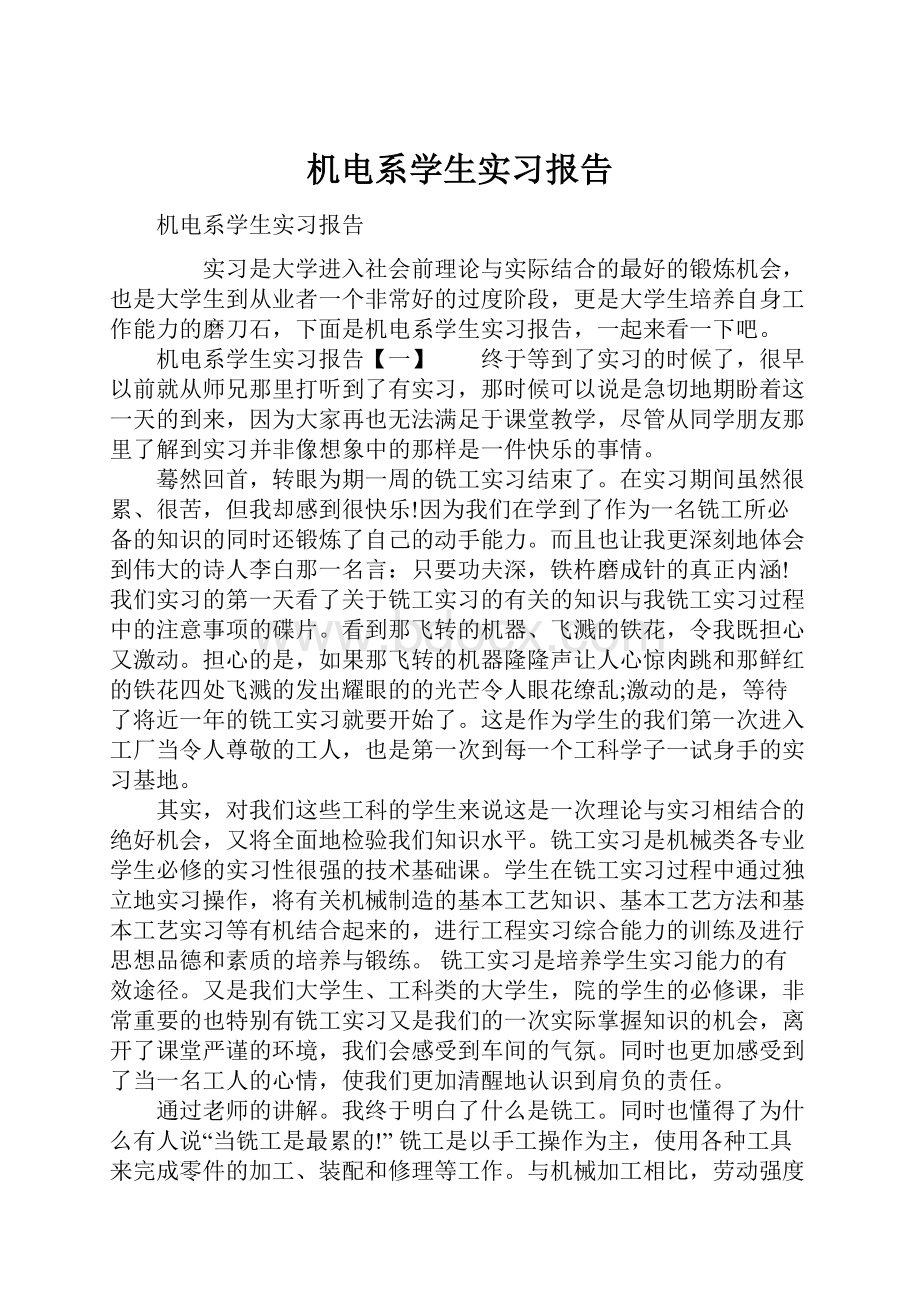 机电系学生实习报告.docx