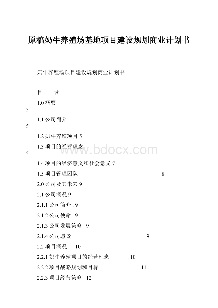 原稿奶牛养殖场基地项目建设规划商业计划书.docx