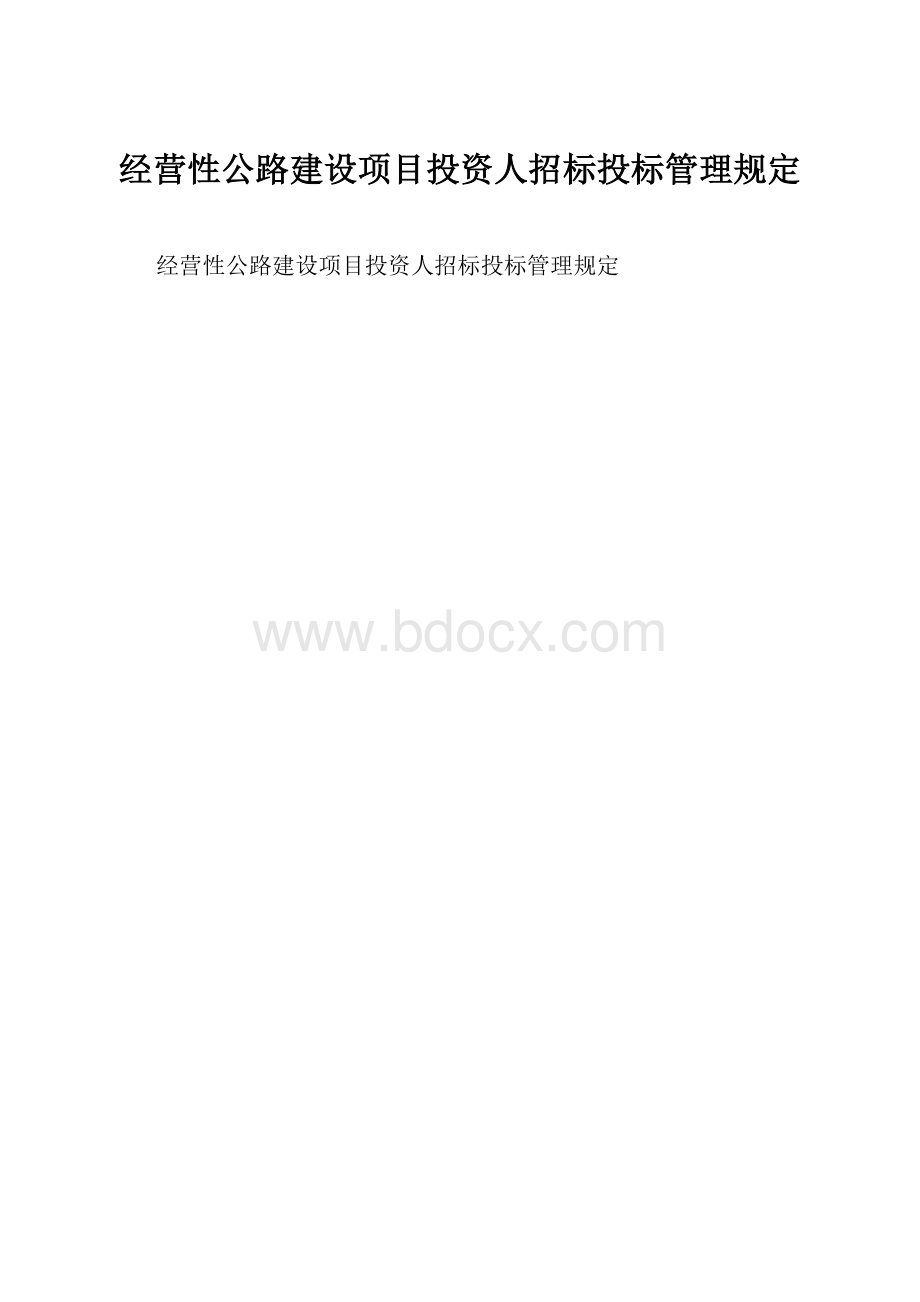 经营性公路建设项目投资人招标投标管理规定.docx