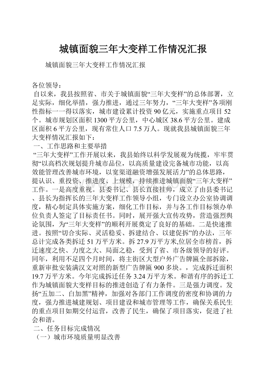 城镇面貌三年大变样工作情况汇报文档格式.docx