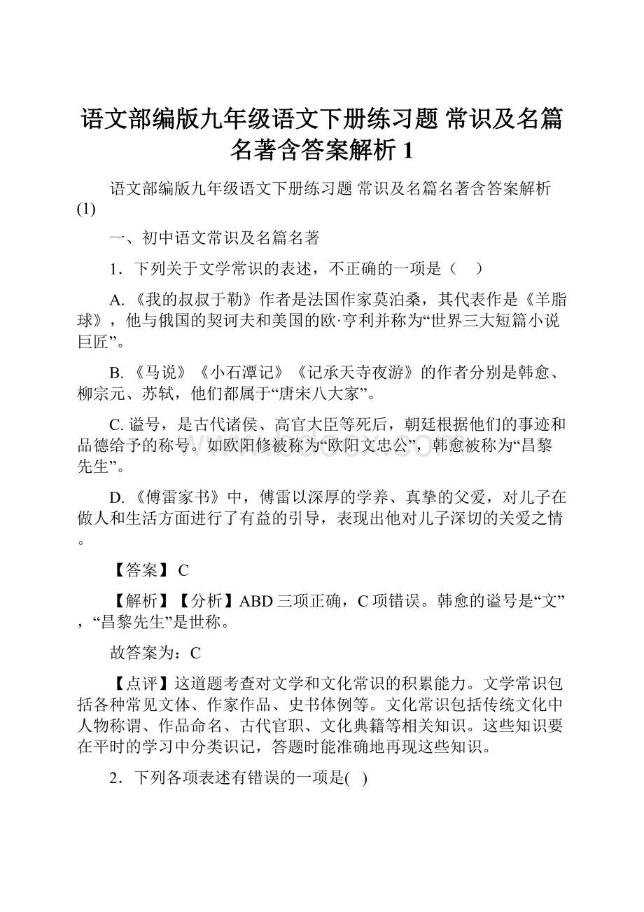 语文部编版九年级语文下册练习题 常识及名篇名著含答案解析1Word文件下载.docx