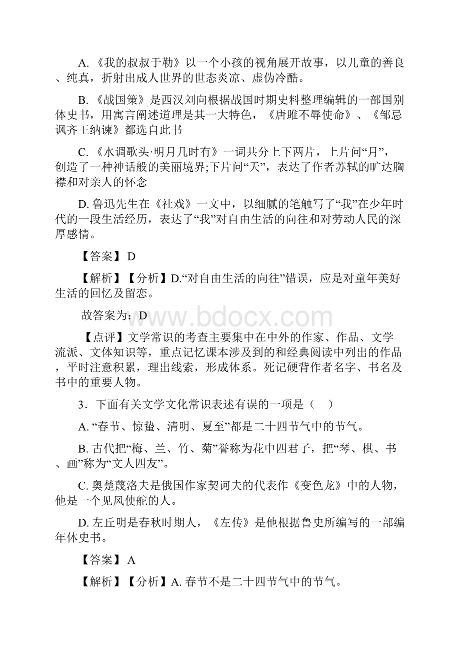 语文部编版九年级语文下册练习题 常识及名篇名著含答案解析1Word文件下载.docx_第2页