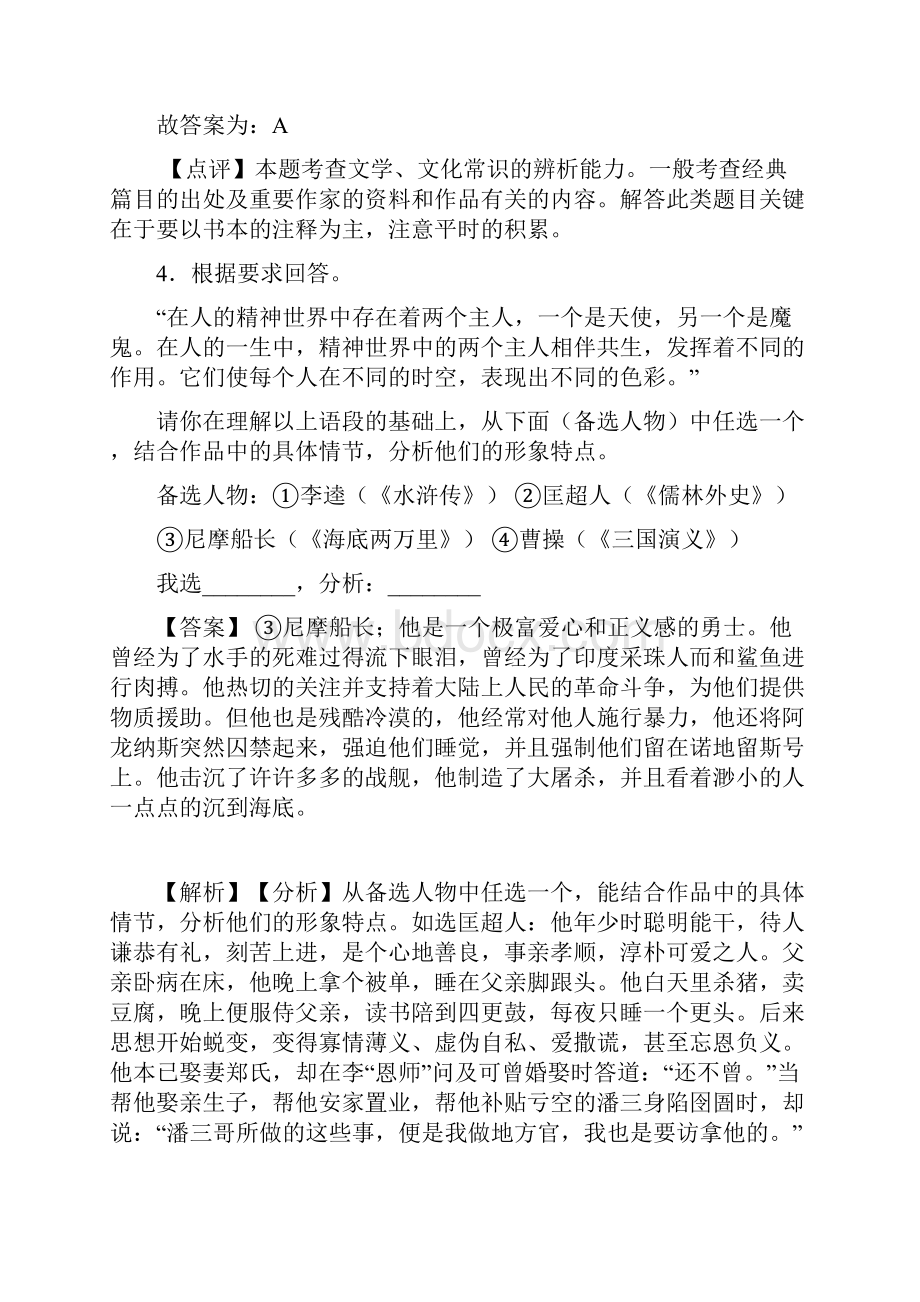 语文部编版九年级语文下册练习题 常识及名篇名著含答案解析1Word文件下载.docx_第3页