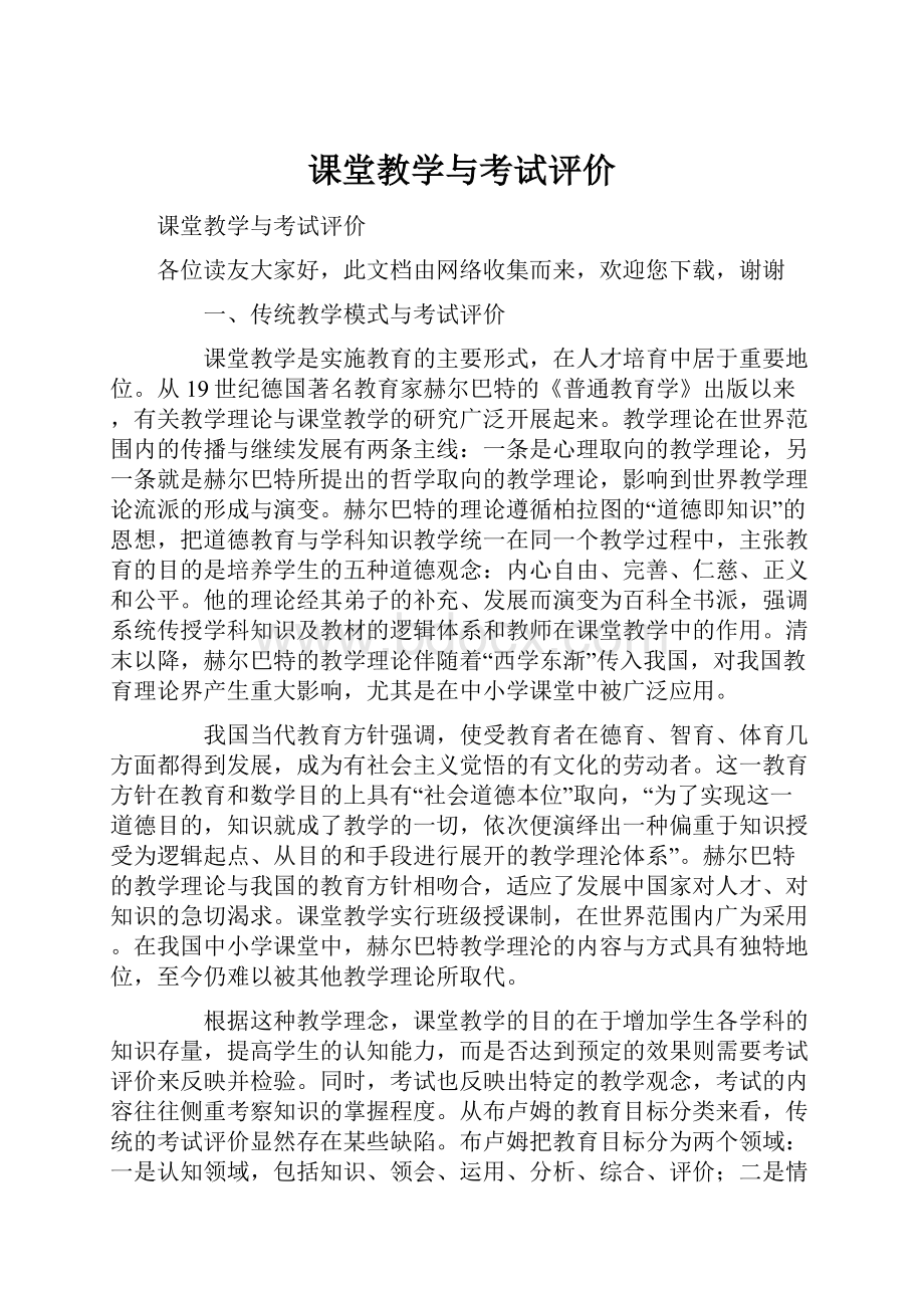 课堂教学与考试评价.docx