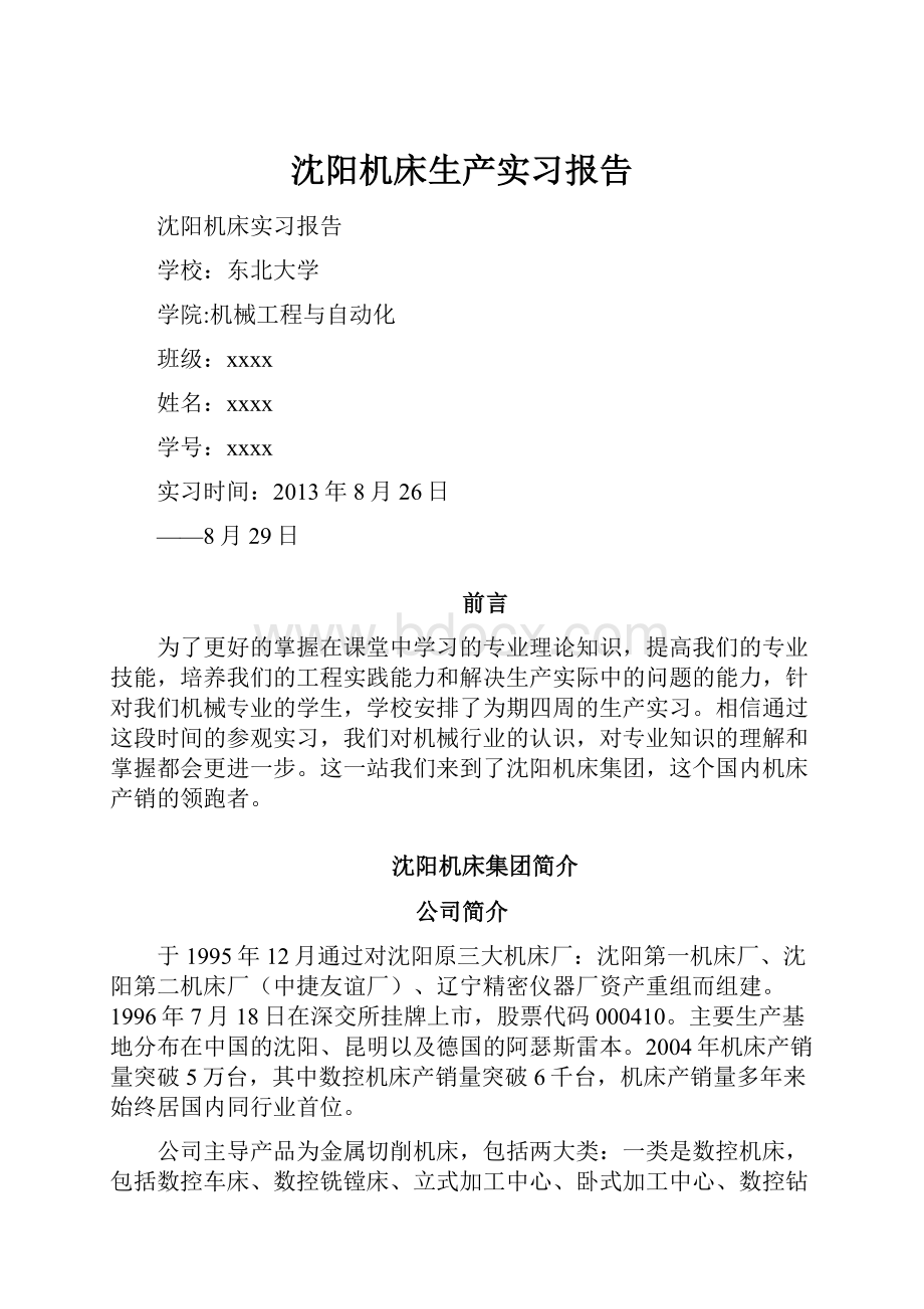 沈阳机床生产实习报告Word文档格式.docx