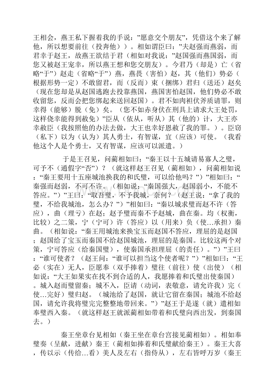 廉颇蔺相如列传详细字词句翻译Word文件下载.docx_第2页