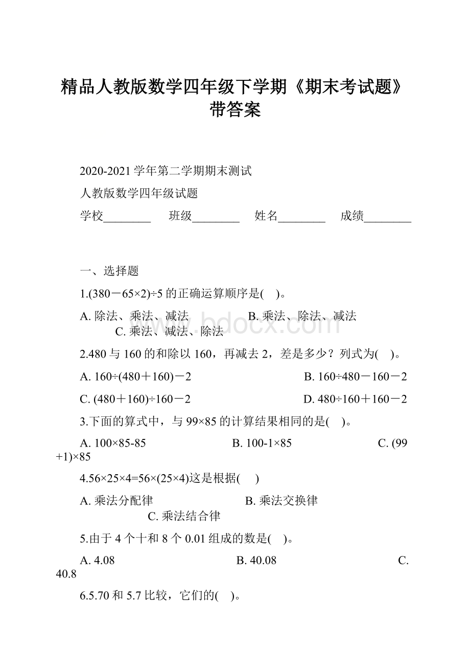 精品人教版数学四年级下学期《期末考试题》带答案Word文件下载.docx