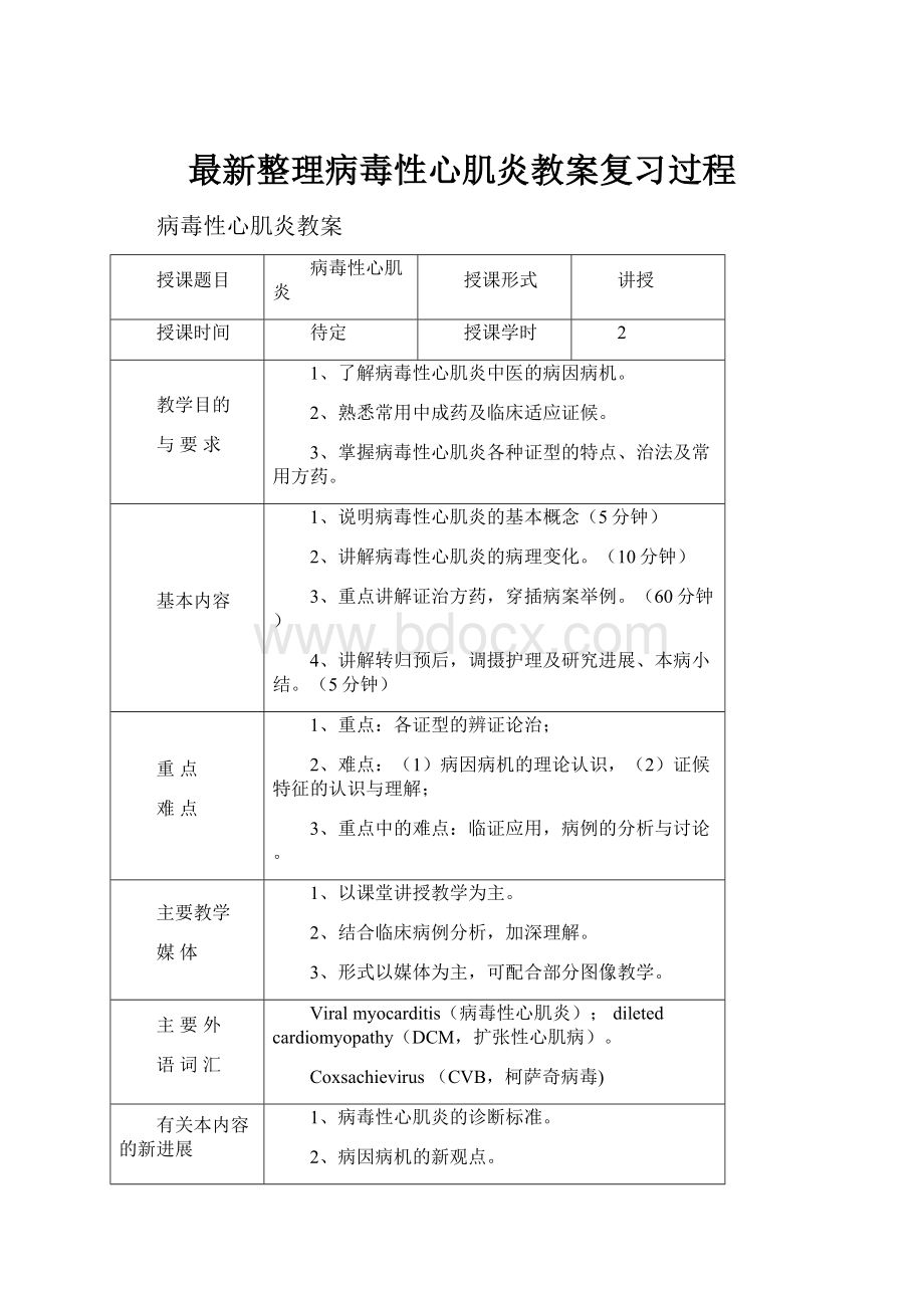 最新整理病毒性心肌炎教案复习过程Word下载.docx_第1页