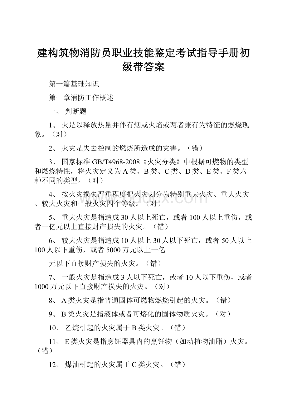 建构筑物消防员职业技能鉴定考试指导手册初级带答案.docx_第1页