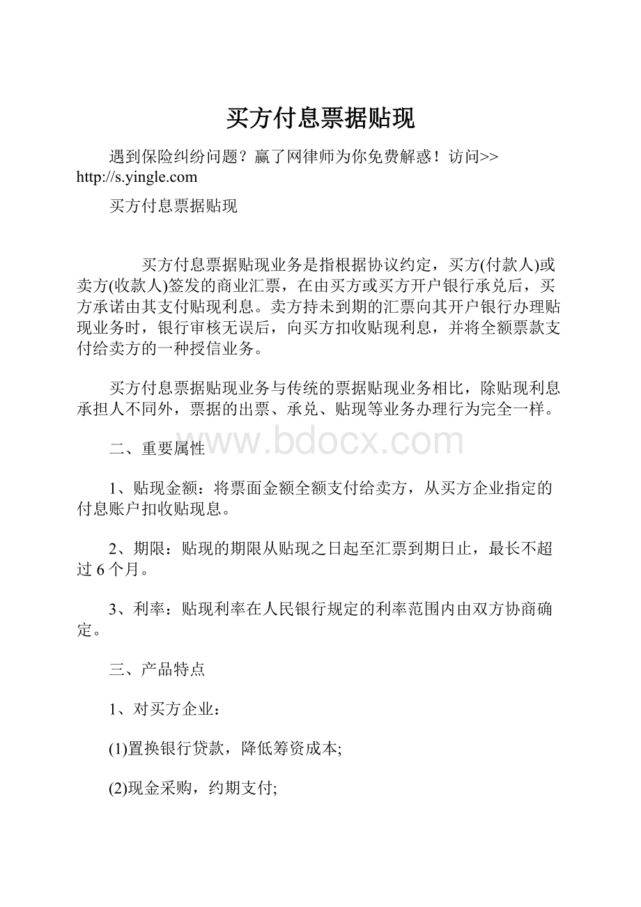 买方付息票据贴现Word文件下载.docx_第1页