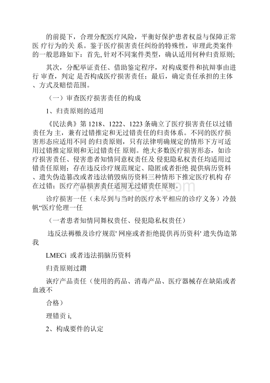 医疗损害责任纠纷案件的审理思路和裁判要点.docx_第3页