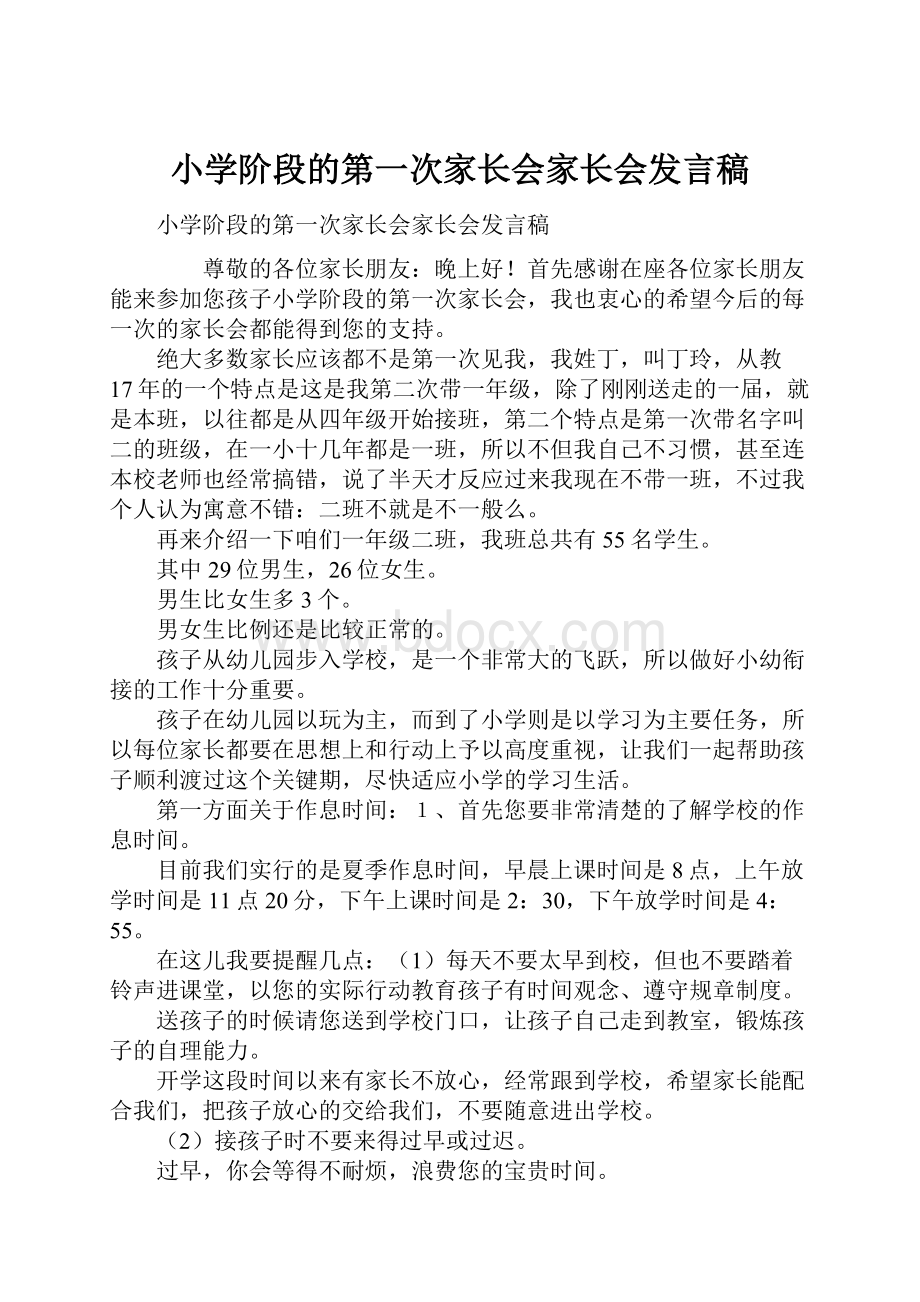 小学阶段的第一次家长会家长会发言稿.docx_第1页