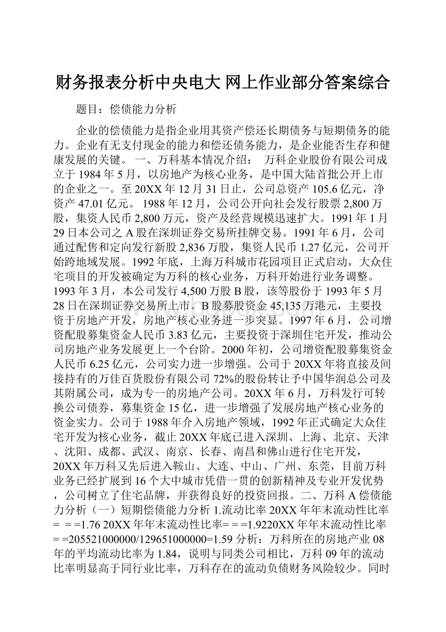 财务报表分析中央电大 网上作业部分答案综合Word格式文档下载.docx_第1页