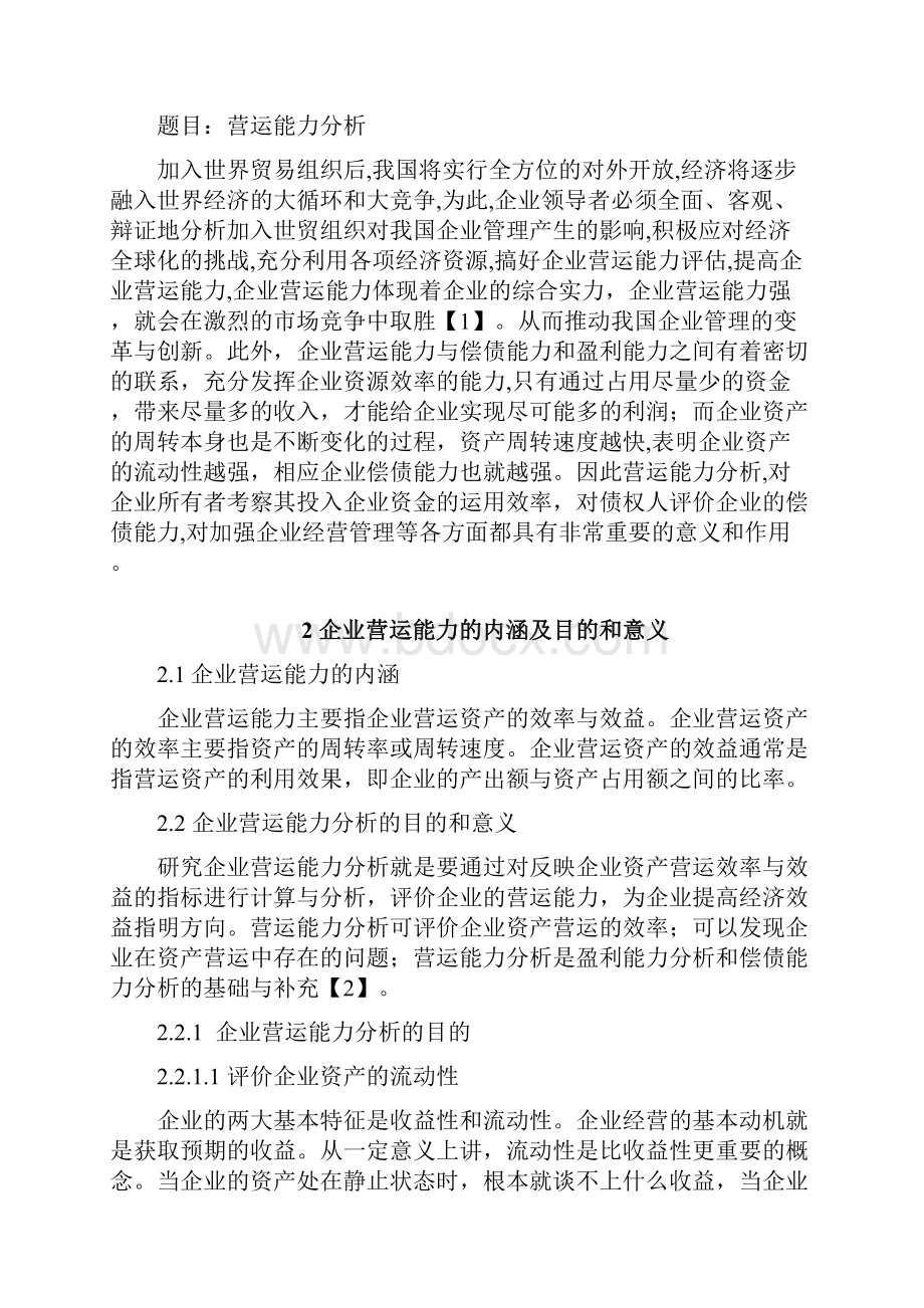 财务报表分析中央电大 网上作业部分答案综合Word格式文档下载.docx_第3页