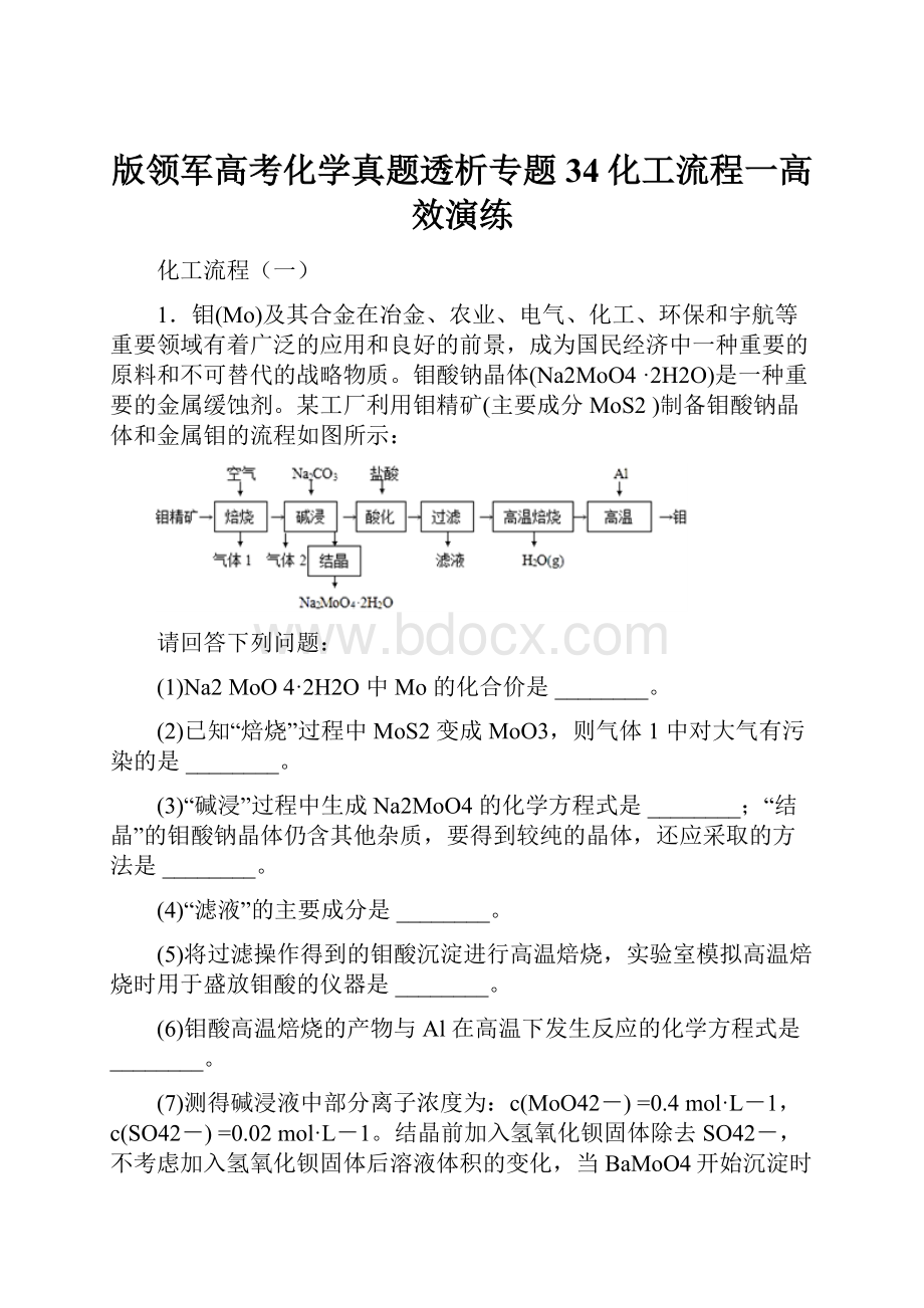 版领军高考化学真题透析专题34化工流程一高效演练Word格式文档下载.docx