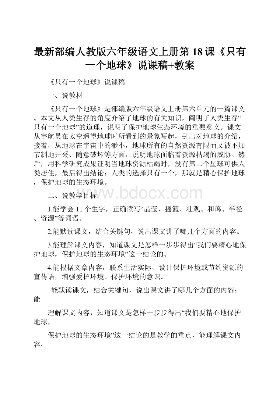 最新部编人教版六年级语文上册第18课《只有一个地球》说课稿+教案Word下载.docx_第1页