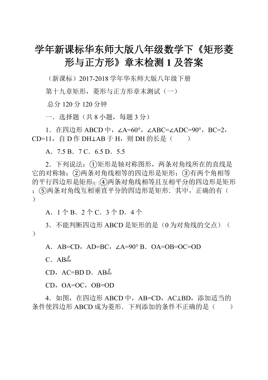 学年新课标华东师大版八年级数学下《矩形菱形与正方形》章末检测1及答案.docx_第1页