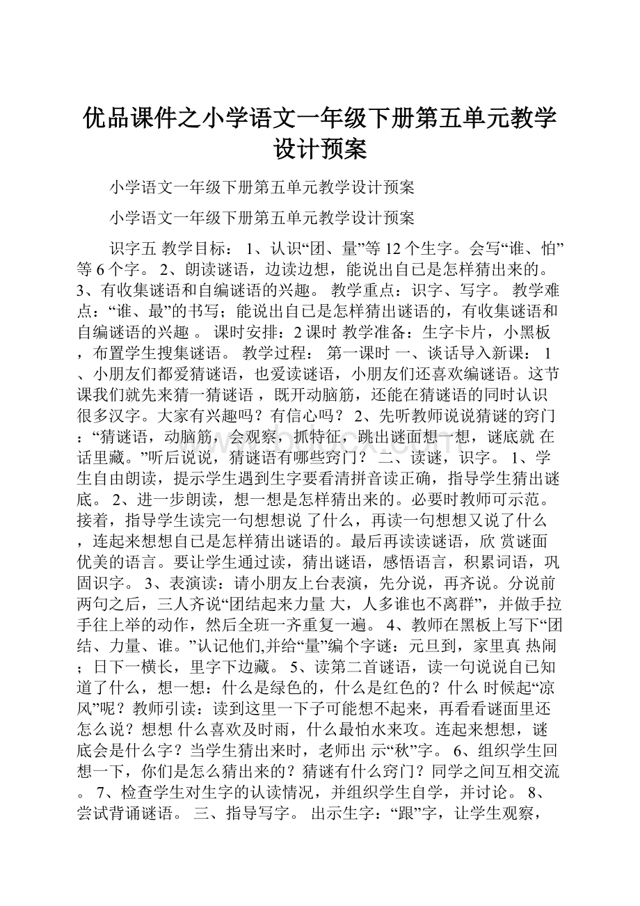 优品课件之小学语文一年级下册第五单元教学设计预案.docx