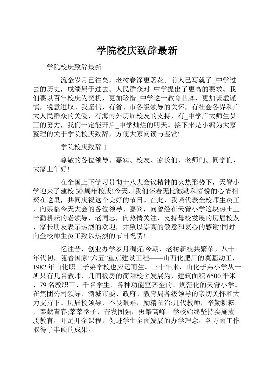 学院校庆致辞最新.docx