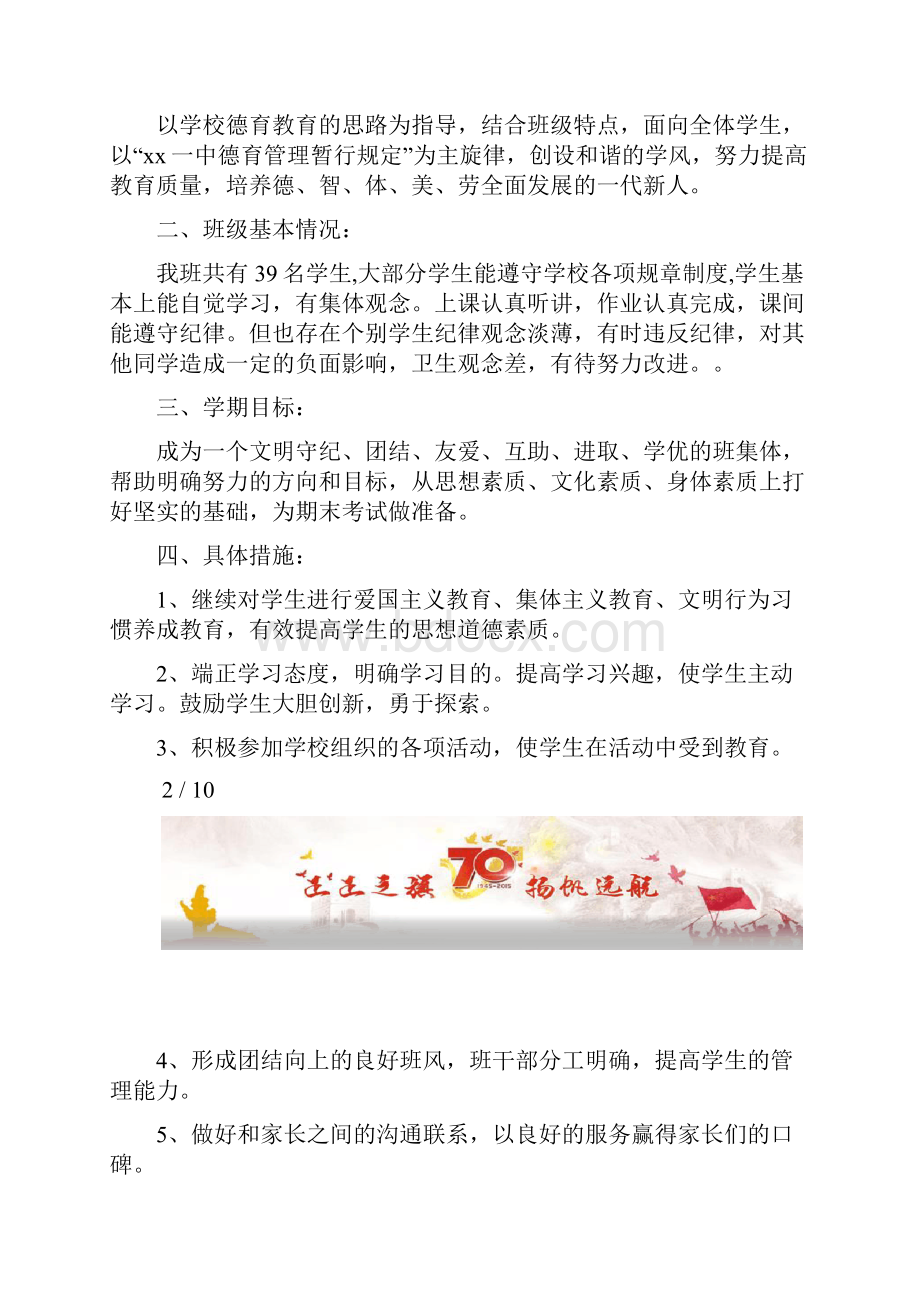 主题班会2篇七年级三班班主任工作计划.docx_第2页