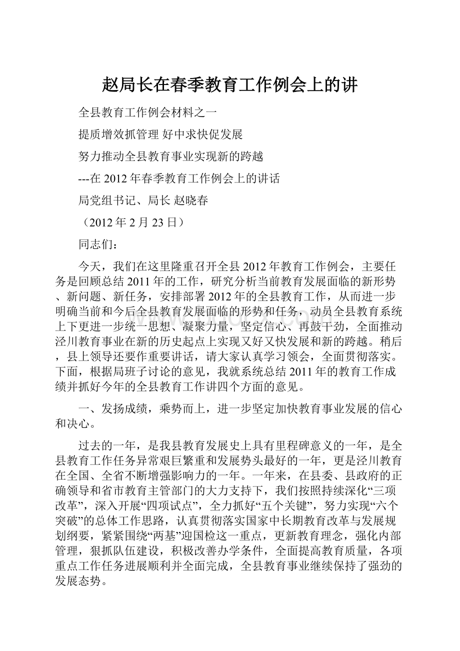 赵局长在春季教育工作例会上的讲Word文档格式.docx