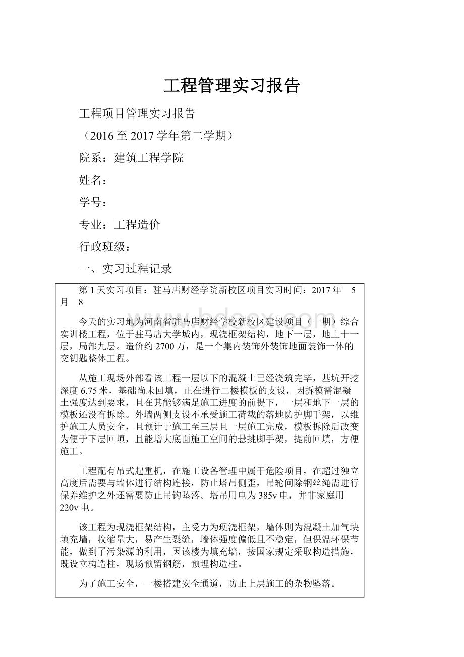 工程管理实习报告.docx