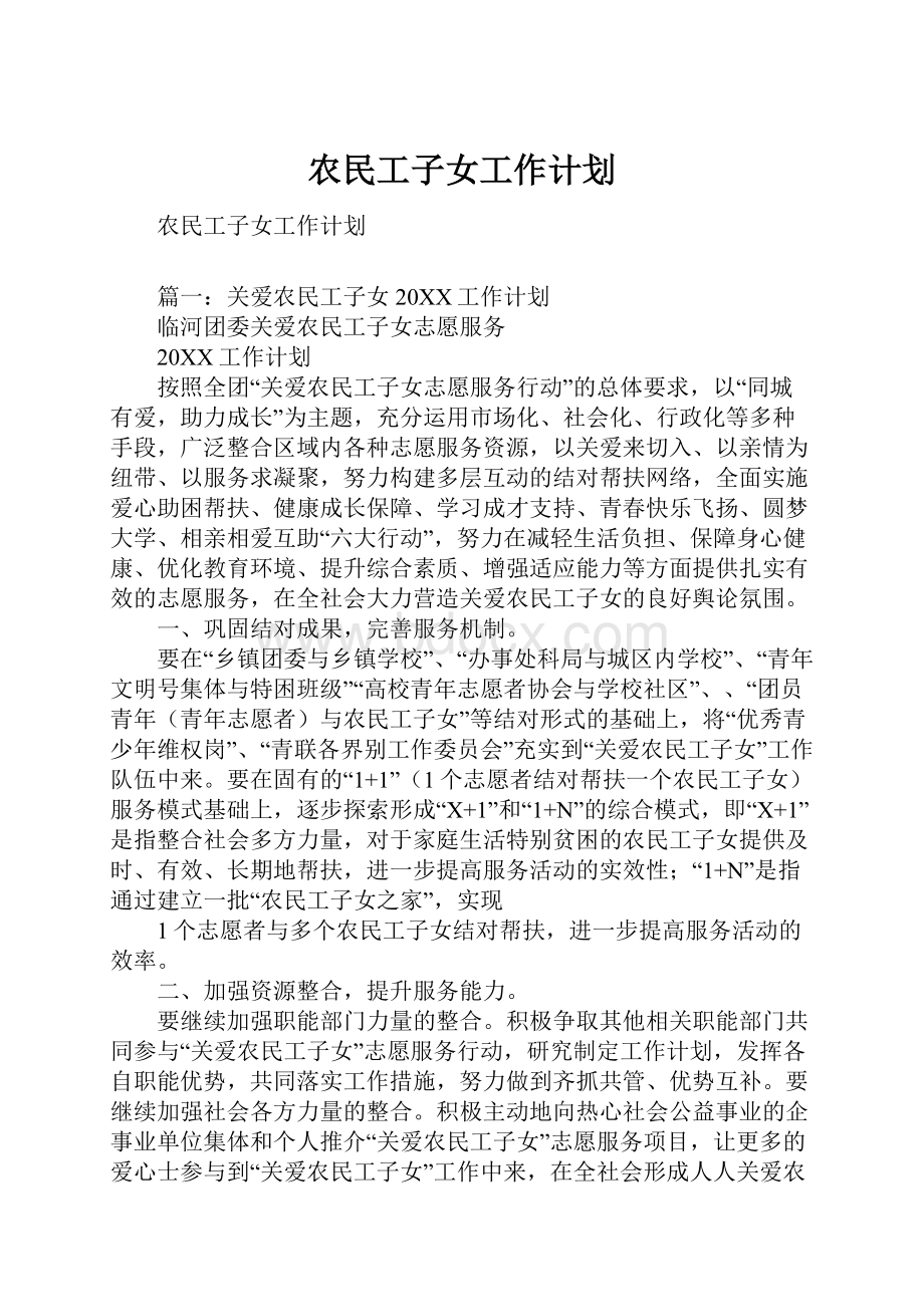 农民工子女工作计划Word文档下载推荐.docx